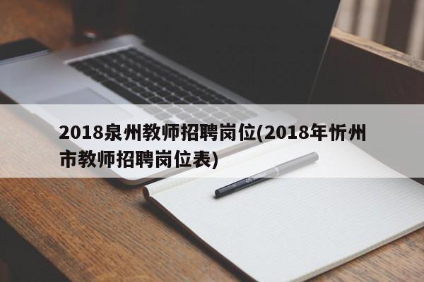 2018泉州教师招聘岗位(2018年忻州市教师招聘岗位表)